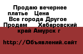 Продаю вечернее платье › Цена ­ 15 000 - Все города Другое » Продам   . Хабаровский край,Амурск г.